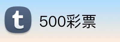 500彩票 Logo